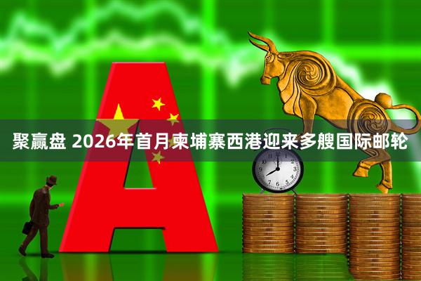 聚赢盘 2026年首月柬埔寨西港迎来多艘国际邮轮